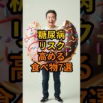 [必見]糖尿病リスクを高める食べ物7選　#健康 #栄養 #食事 #雑学