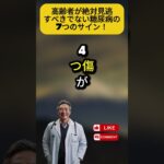 高齢者が絶対見逃すべきでない糖尿病の7つのサイン！