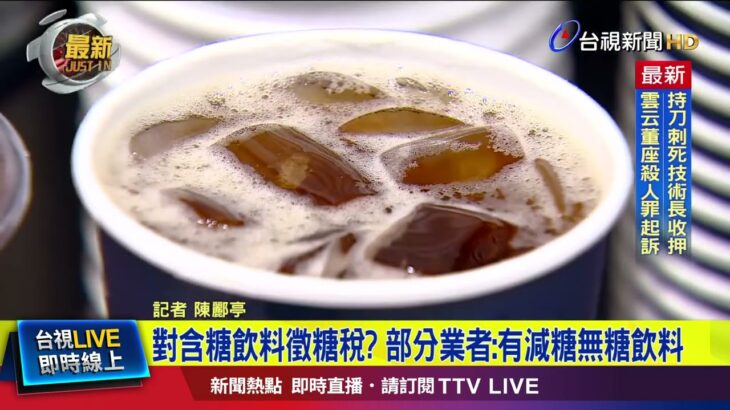 糖尿病人口增！民團籲徵糖稅 逾7成民眾支持【最新快訊】