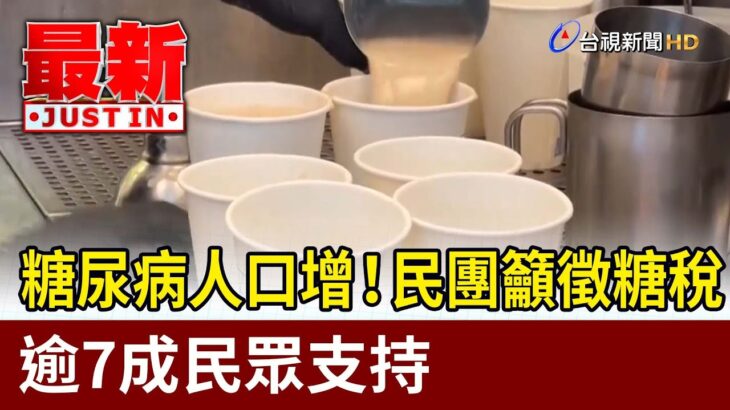 糖尿病人口增！民團籲徵糖稅 逾7成民眾支持【最新快訊】