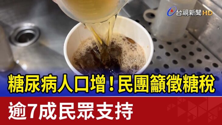 糖尿病人口增！民團籲徵糖稅 逾7成民眾支持