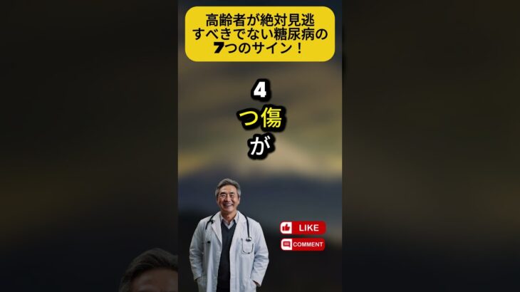 高齢者が絶対見逃すべきでない糖尿病の7つのサイン！