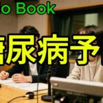 糖尿病リスク70％減！食事と運動の力