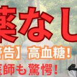72歳で【まさか】の糖尿病予備軍…私が「薬なし」で血糖値を撃退した、たった三つの秘策！【医師も驚いた簡単習慣】血糖値「〇〇以上」ならいますぐ見て！