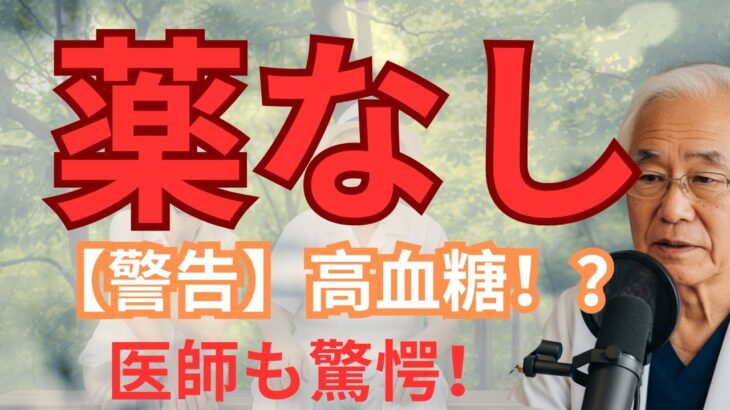 72歳で【まさか】の糖尿病予備軍…私が「薬なし」で血糖値を撃退した、たった三つの秘策！【医師も驚いた簡単習慣】血糖値「〇〇以上」ならいますぐ見て！