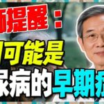 糖尿病7個臉部早期徵兆？可能是血糖失控警訊（⚠️超過3個，請儘速抽血檢查）#血糖 #糖尿病 #養生  #健康 #長壽