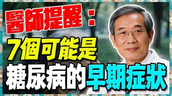 糖尿病7個臉部早期徵兆？可能是血糖失控警訊（⚠️超過3個，請儘速抽血檢查）#血糖 #糖尿病 #養生  #健康 #長壽