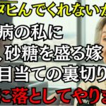 77歳、糖尿病の私に毎日こっそり砂糖を盛る嫁。笑顔の裏の殺意に気づいた私は、全財産をかけた復讐を決意した【シニア 朗読 スカッと 感動】