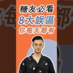 糖尿病飲食，8大誤區，你每天都有踩坑，千萬要看！#糖尿病 #高血糖 #血糖 #腎病 #膽固醇 #腎病