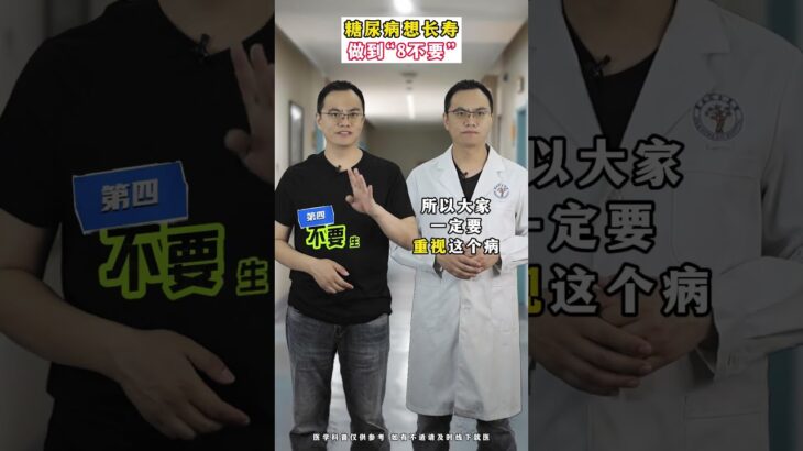糖尿病想长寿，做到“8不要” #抖出健康知识宝藏 #糖尿病 #健康科普