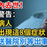 三天內去世！醫生警告：糖尿病人夏季出現這8個症狀，立刻送醫院，別等出事！【银发健康心语】#老年斑#壽命#健康飲食#飲食禁忌#養老 #退休生活 #晚年健康#養生
