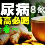 糖尿病的血糖高最好喝什麼？8種健康降血糖飲料，快看看吧！