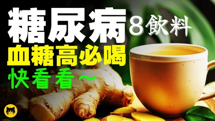 糖尿病的血糖高最好喝什麼？8種健康降血糖飲料，快看看吧！