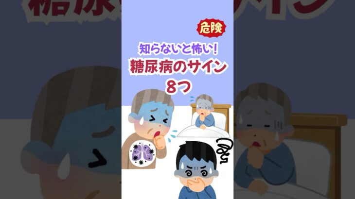 【知らないと怖い】要チェック！糖尿病のサイン8つ 【健康】#shorts #健康 #習慣 #糖尿病