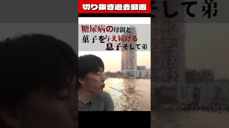 切り抜き過去動画 ーおやつの一部です #ショート #糖尿病 #両足 #8050問題 #8060問題 #insane #おやつは食後