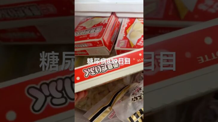麻辣担から始まってアイスばっかり食べてた糖尿病839日目食事記録 #糖尿病の品格 #糖尿病 #diabetes #japanesefood #血糖値
