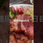 ベーコンニラたまご定食食べた🥚糖尿病846日目朝ご飯 #糖尿病 #血糖値 #糖質制限 #4毒抜き #ダイエット #food #cooking #糖尿病の品格
