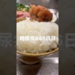 糖尿病846日目ベーコンとか唐揚げとか乱暴なもの食べた日 #糖尿病 #糖尿病の品格 #血糖値 #糖質制限 #脂質制限 #ダイエット #肥満 #ダイアベティス #diabetes #meal