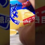 爽美味しい糖尿病847日目食事記録 #糖尿病 #糖尿病の品格 #血糖値 #糖質制限 #4毒抜き #ダイエット #脂質制限 #2型糖尿病 #cooking #food #japanesefood