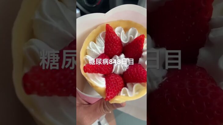 野生のクレープ食べた糖尿病848日目食事記録 #糖尿病 #糖尿病の品格 #血糖値 #糖質制限 #4毒抜き #ロカボ #脂質制限 #diabetes #japanesefood #ダイアベティス