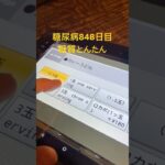 朝一つるとんたんでパニる糖尿病848日目 #糖尿病の品格 #糖尿病 #糖質制限 #血糖値 #4毒抜き #カレーうどん #japanesefood #diabetes #ダイアベティス #脂質制限