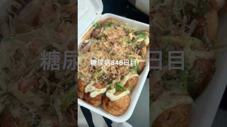 大阪のちっちゃくて安いたこ焼きが染みる糖尿病848日目食事記録 #糖尿病 #糖尿病の品格 #血糖値 #糖質制限 #脂質制限 #cooking #food #japanesefood #takoyaki