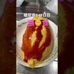 何のフランス映画からインピレ受けたかわかる？糖尿病849日目食事記録 #猥食 #糖尿病 #糖尿病の品格 #フランス映画 #オムライス #ダイアベティス #血糖値 #4毒抜き #糖質制限 #脂質制限