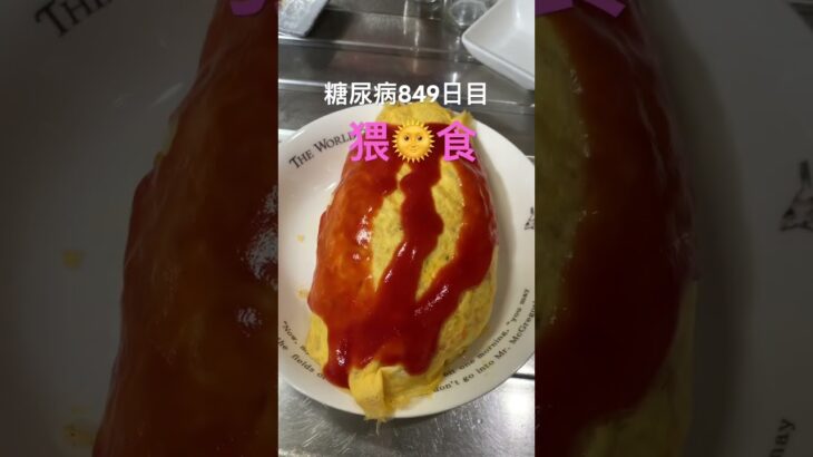 何のフランス映画からインピレ受けたかわかる？糖尿病849日目食事記録 #猥食 #糖尿病 #糖尿病の品格 #フランス映画 #オムライス #ダイアベティス #血糖値 #4毒抜き #糖質制限 #脂質制限