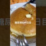 ホットケーキ食べるんやおーい糖尿病849日目食事記録 #糖尿病 #糖尿病の品格 #血糖値 #4毒抜き #糖質制限 #脂質制限 #ダイアベティス #ホットケーキ #diabetes #japanese