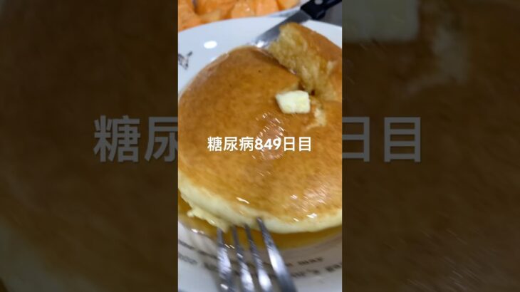 ホットケーキ食べるんやおーい糖尿病849日目食事記録 #糖尿病 #糖尿病の品格 #血糖値 #4毒抜き #糖質制限 #脂質制限 #ダイアベティス #ホットケーキ #diabetes #japanese