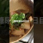 キルビルって気持ちの朝ご飯糖尿病849日目食事記録 #糖尿病 #糖尿病の品格 #血糖値 #4毒抜き #糖質制限 #脂質制限 #japanesefood #hello #ダイアベティス #ロカボ
