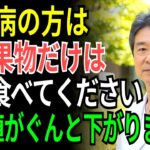 85歳の医師が語る 糖尿病の方はこの果物を 必ず食べてください 膵臓が蘇り、血糖値が安定します
