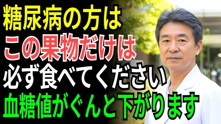85歳の医師が語る 糖尿病の方はこの果物を 必ず食べてください 膵臓が蘇り、血糖値が安定します