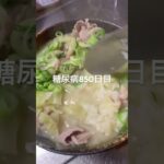 ねこまんま食べた糖尿病850日目食事記録 #糖尿病 #糖尿病の品格 #血糖値 #糖質制限 #脂質制限 #4毒抜き #food #cooking #japanesefood #ダイアベティス