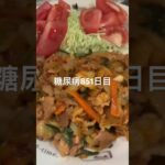朝鮮のたれで豚キムチ作った糖尿病851日目食事記録 #糖尿病 #糖尿病の品格 #糖質制限 #4毒抜き #血糖値 #ダイアベティス #diabetes #ご飯