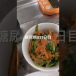 麻婆豆腐みそ汁セット食べた糖尿病851日目食事記録 #糖尿病 #糖尿病の品格 #血糖値 #糖質制限 #4毒抜き #ダイアベティス #diabetes #japanesefood #ご飯