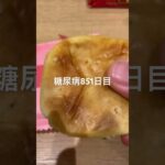 半額乞食ノースマン食べた糖尿病851日目食事記録 #糖尿病 #糖尿病の品格 #糖質制限 #4毒抜き #血糖値 #ダイアベティス #ロカボ #脂質制限 #diabetes #japanesefood