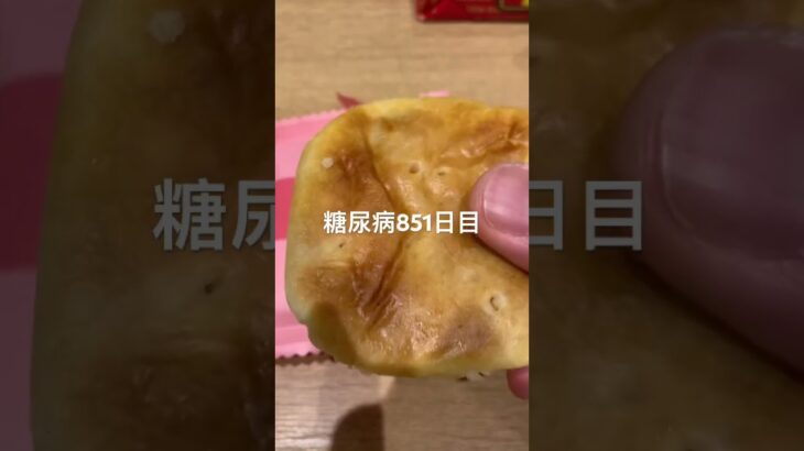 半額乞食ノースマン食べた糖尿病851日目食事記録 #糖尿病 #糖尿病の品格 #糖質制限 #4毒抜き #血糖値 #ダイアベティス #ロカボ #脂質制限 #diabetes #japanesefood