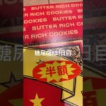 半額乞食娯楽したバターリッチ食べた糖尿病851日目食事記録 #糖尿病 #糖尿病の品格 #糖質制限 #4毒抜き #血糖値 #脂質制限 #ダイアベティス #japanesefood
