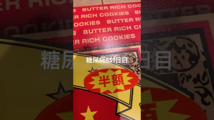 半額乞食娯楽したバターリッチ食べた糖尿病851日目食事記録 #糖尿病 #糖尿病の品格 #糖質制限 #4毒抜き #血糖値 #脂質制限 #ダイアベティス #japanesefood