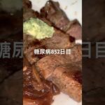 半額乞食したゴム肉焼いて食べた糖尿病852日目食事記録 #糖尿病 #糖尿病の品格 #糖質制限 #血糖値 #4毒抜き #脂質制限 #ダイアベティス #diabetes #japanesefood