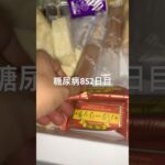バターサンド食べすぎちゃう糖尿病852日目食事記録 #糖尿病 #糖尿病の品格 #糖質制限 #4毒抜き #血糖値 #脂質制限 #ダイアベティス #diabetes #japanesefood
