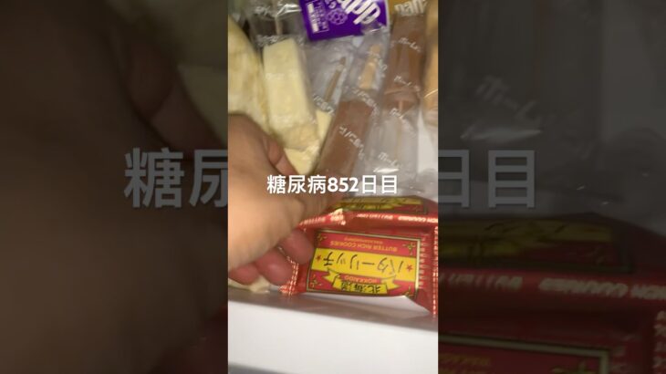 バターサンド食べすぎちゃう糖尿病852日目食事記録 #糖尿病 #糖尿病の品格 #糖質制限 #4毒抜き #血糖値 #脂質制限 #ダイアベティス #diabetes #japanesefood