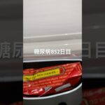 バターサンドは凍らせろ糖尿病852日目 #shorts