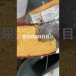 パンみたいなカステラ食べた糖尿病853日目 #shorts