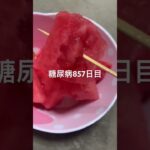 スイカ🍉食べた糖尿病857日目食事記録 #shorts  #viral  #糖尿病  #糖尿病の品格  #糖質制限 #4毒抜き #スイカ #血糖値 #おやつ #熱中症