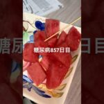 スイカ食べた糖尿病857日目食事記録 #shorts  #viral  #糖尿病  #糖尿病の品格  #糖質制限 #4毒抜き #血糖値 #food #スイカ