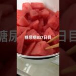 切ったスイカを常在する事によりお菓子アイスじゅーす欲が無くなった糖尿病857日目諸行無常 #shorts  #viral  #糖尿病  #糖尿病の品格  #糖質制限 #4毒抜き #food