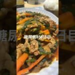 豚キムチ天国とお薬地獄な糖尿病858日目 #shorts  #viral  #糖尿病  #糖尿病の品格  #糖質制限 #4毒抜き #血糖値 #お薬