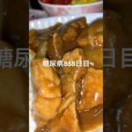カレー🍛作って食べた糖尿病858日目 #shorts  #viral  #糖尿病  #糖尿病の品格  #糖質制限 #4毒抜き #血糖値 #カレー #japanesefood #curry